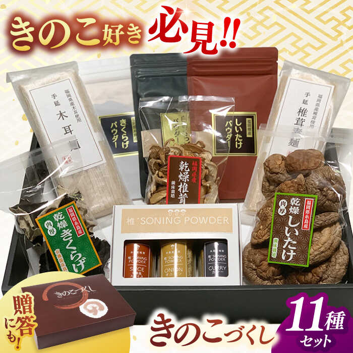 きのこづくし ( 椎茸麺 木耳麺 乾燥きのこ3種 椎茸スパイス きのこパウダー ) ▼椎茸 シイタケ しいたけ キクラゲ 木耳 きくらげ 贈答 セット ギフト 化粧箱 贈答用 桂川町/オドラ株式会社[ADBA011] 20000 以上 20000円 以上 2万円 以上