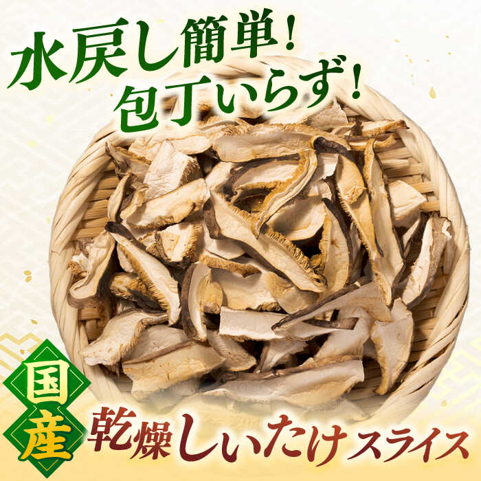 【ふるさと納税】乾燥椎茸 スライス 3袋セット ▼しいたけ 椎茸 シイタケ セット 詰め合わせ 九州産 国産 送料無料 桂川町/オドラ株式会社[ADBA013] 10000 以上 10000円 以上 1万円 - 画像2