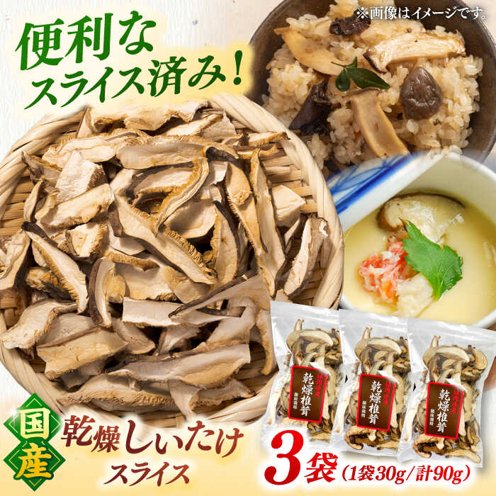 乾燥椎茸 スライス 3袋セット ▼しいたけ 椎茸 シイタケ セット 詰め合わせ 九州産 国産 送料無料 桂川町/オドラ株式会社[ADBA013] 10000 以上 10000円 以上 1万円