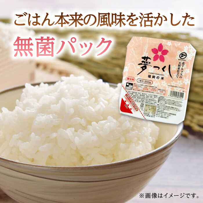 【ふるさと納税】福岡県産 夢つくし パックご飯 計24パック (各200g） ▼ 国産 福岡 九州 米 お米 白米 保存食 新生活 白飯 備蓄米 パックライス ライスパック 酸味料無添加 桂川町/東福岡米穀株式会社[ADBG001] 10000 10000円 1万円 以上 サムネイル3
