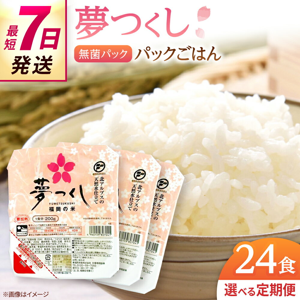 【選べるお届け回数】酸味料不使用/無添加 夢つくし パックご飯 24パック (各200g）▼ ご飯パック 常温 パックライス ライスパック 米 パックごはん 非常食 保存食 福岡県産米 福岡 桂川町/東福岡米穀株式会社[ADBG001] 10000 以上 10000円 以上 1万円 以上