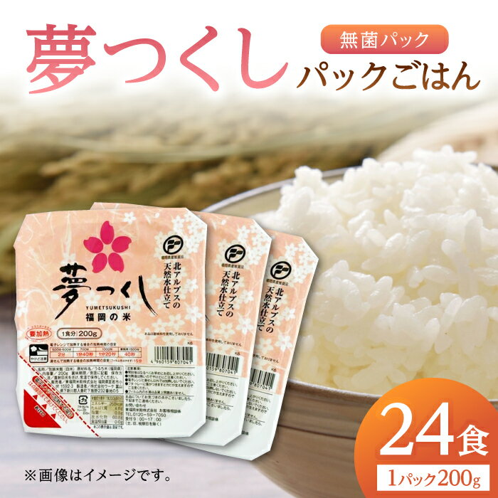 福岡県産 夢つくし パックご飯 計24パック (各200g） ▼ 国産 福岡 九州 米 お米 白米 保存食 新生活 白飯 備蓄米 パックライス ライスパック 酸味料無添加 桂川町/東福岡米穀株式会社[ADBG001] 10000 10000円 1万円 以上