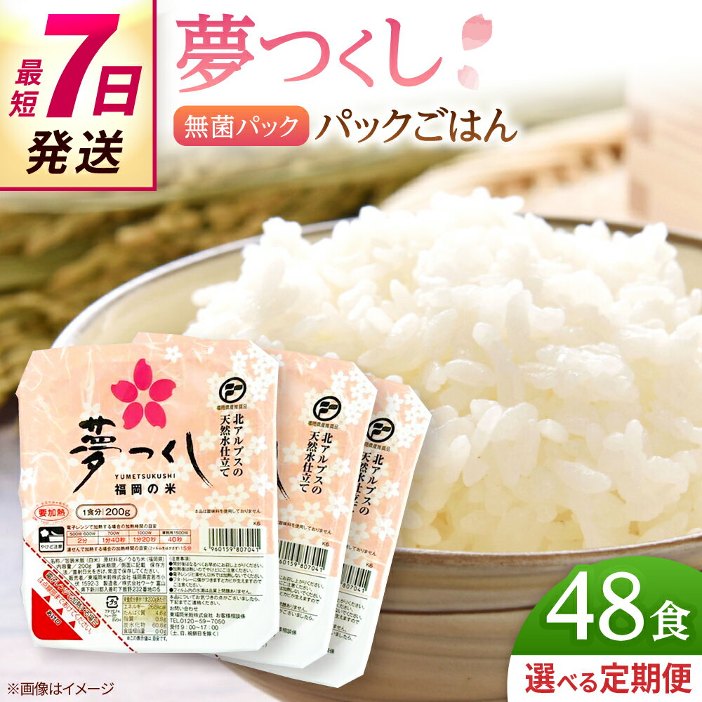 【選べる定期便】夢つくし パックご飯 計48パック (各200g）▼ パックライス ライスパック パックごはん ご飯 ごはん ゴハン 常温 常温保存 防災 保存食 九州 米 お米 白米 ブランド米 備蓄米 桂川町/東福岡米穀株式会社[ADBG002] 30000円 以下 3万円 以下