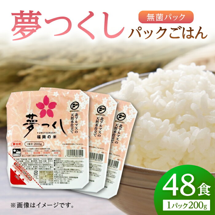 福岡県産 夢つくし パックご飯 計48パック (各200g） ▼ パック ライス ご飯 ごはん ゴハン 200g 福岡県産 九州 米 お米 白米 白飯 ブランド米 防災 備蓄米 酸味料無添加 桂川町/東福岡米穀株式会社[ADBG002] 20000 20000円 2万円 以上