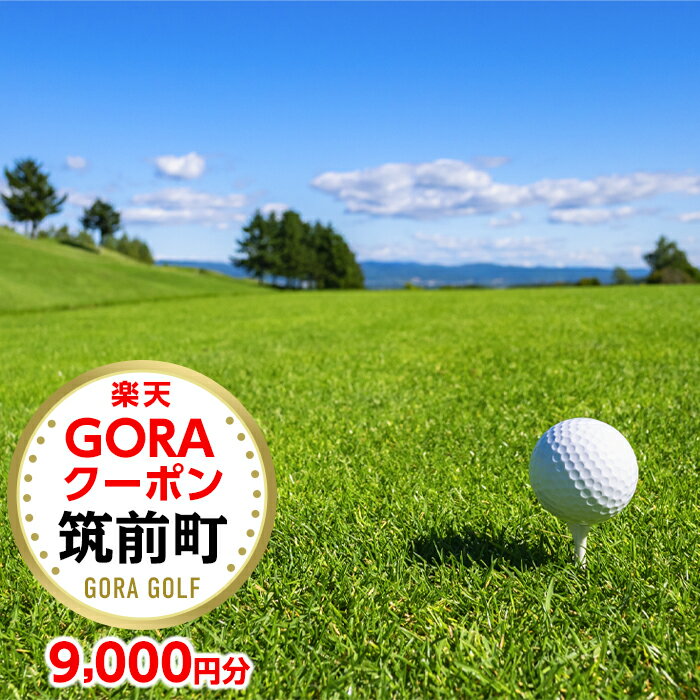 福岡県筑前町の対象ゴルフ場で使える楽天GORAクーポン 寄付額30,000円
