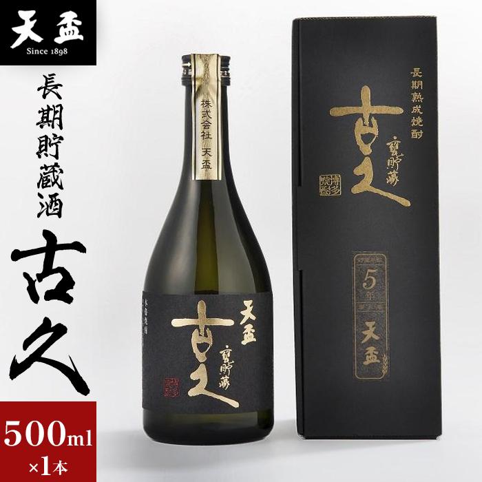 〈天盃〉長期貯蔵酒　古久　500ml×1本 | 楽天ふるさと 納税 麦焼酎 焼酎 本格焼酎 麦 アルコール お酒 酒 ギフト プレゼント 逸品 福岡県 筑前町 送料無料