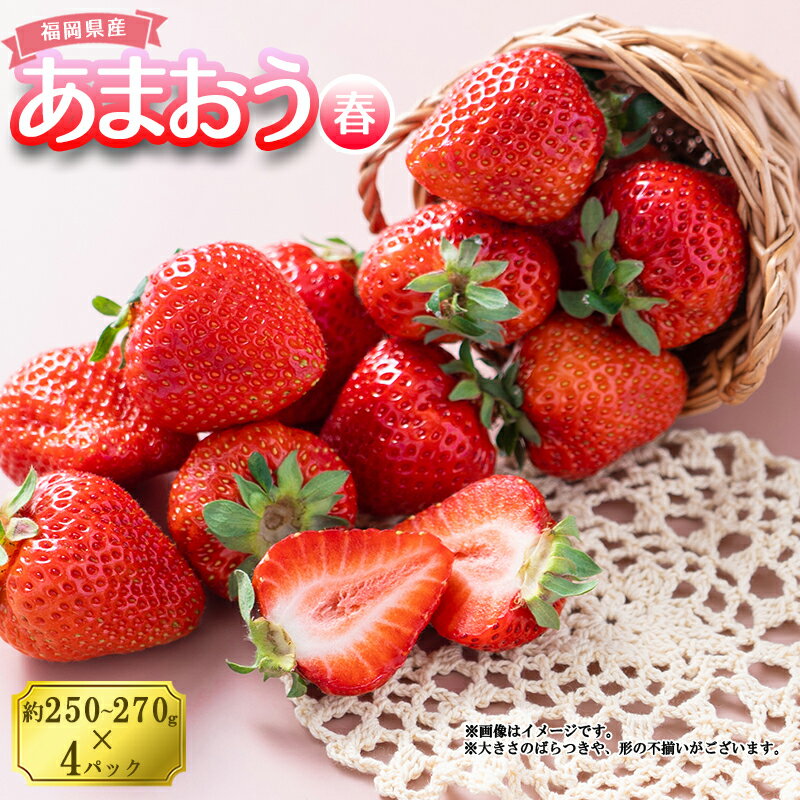 予約 春 お届け 福岡産 あまおう 4パック いちご イチゴ 苺 ベリー ビタミン 博多 高級 デザート 果物 くだもの フルーツ ジャム ケーキ にも 送料無料 数量限定 福岡 東峰村 3V3