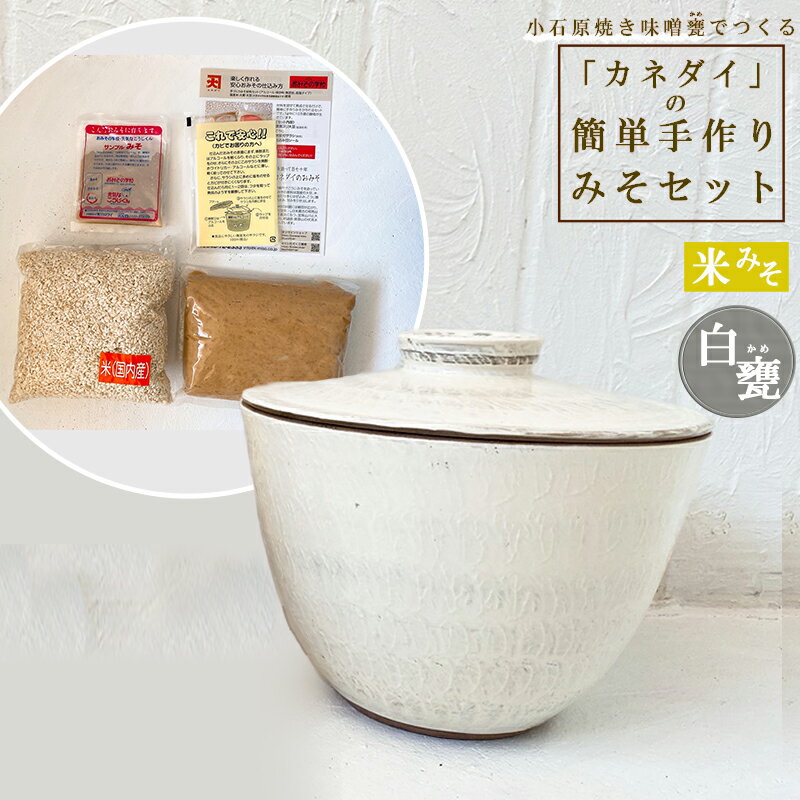 小石原焼 味噌甕 手作り カネダイ 簡単 手作りみそ セット 白甕 しろがめ 米みそ みそ 陶器 FQ5