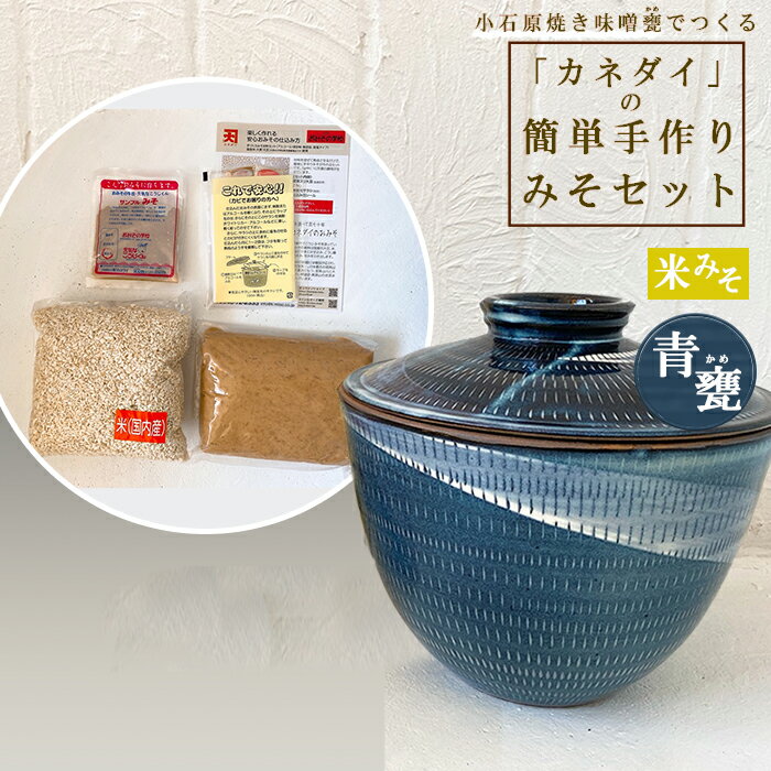 小石原焼 味噌甕 手作り カネダイ 簡単 手作りみそ セット 青甕 あおがめ 米みそ みそ 陶器 FQ6