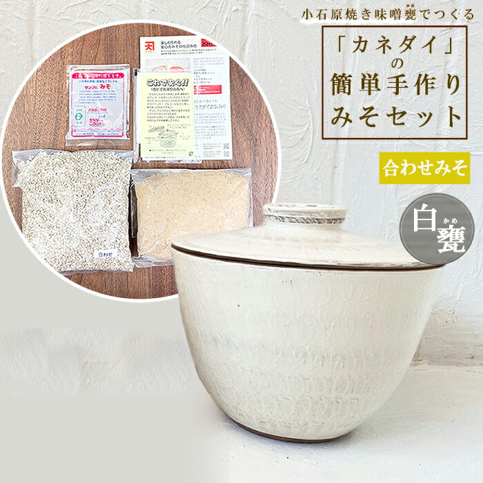 小石原焼 味噌甕 手作り カネダイ 簡単 手作りみそ セット 白甕 しろがめ 合わせみそ みそ 陶器 FQ1
