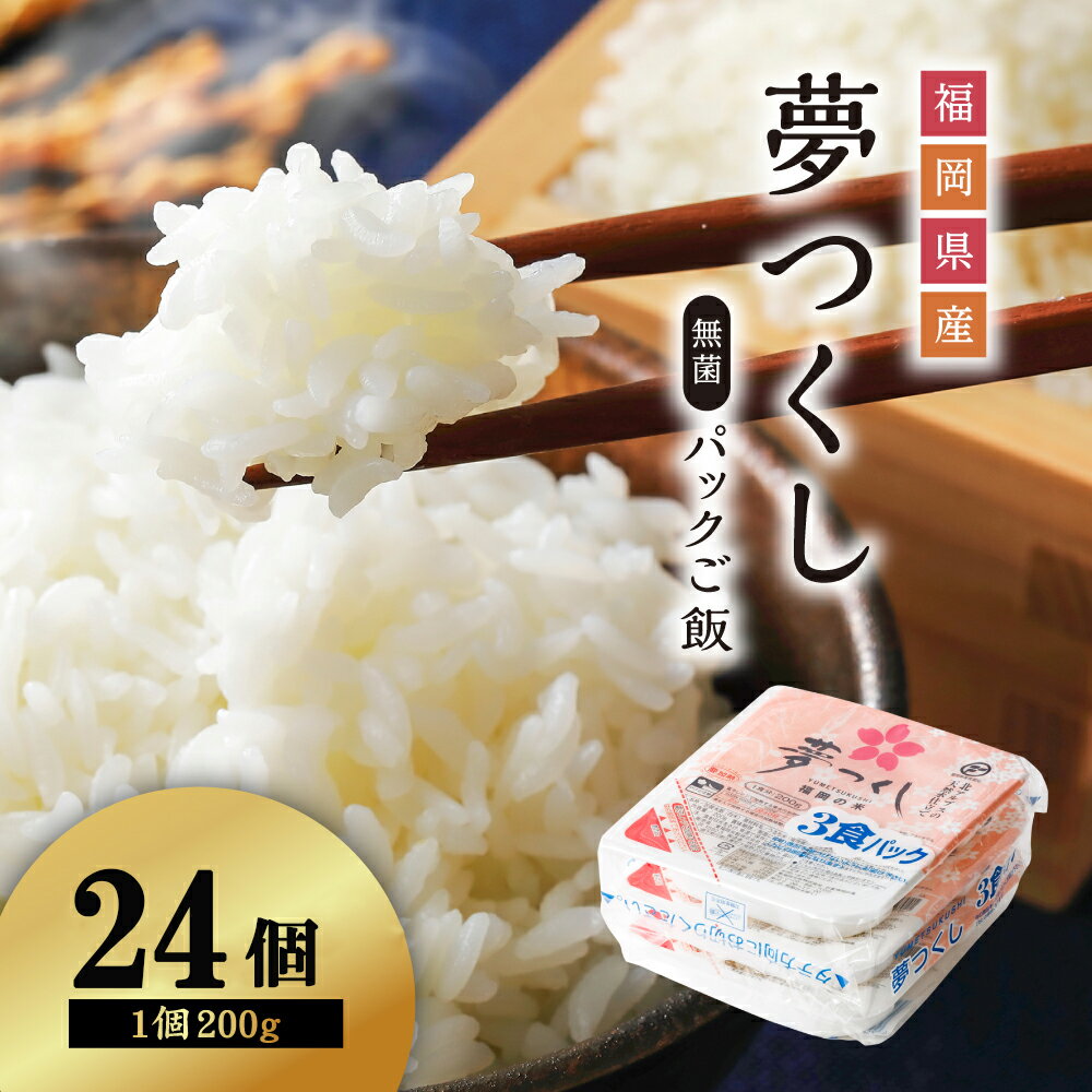 夢 つくし パック ご飯（24個） 白米 200g　 送料無料 夢つくし パックご飯 ゆめつくし 米 ごはん 福岡 東峰村 3Y1-S
