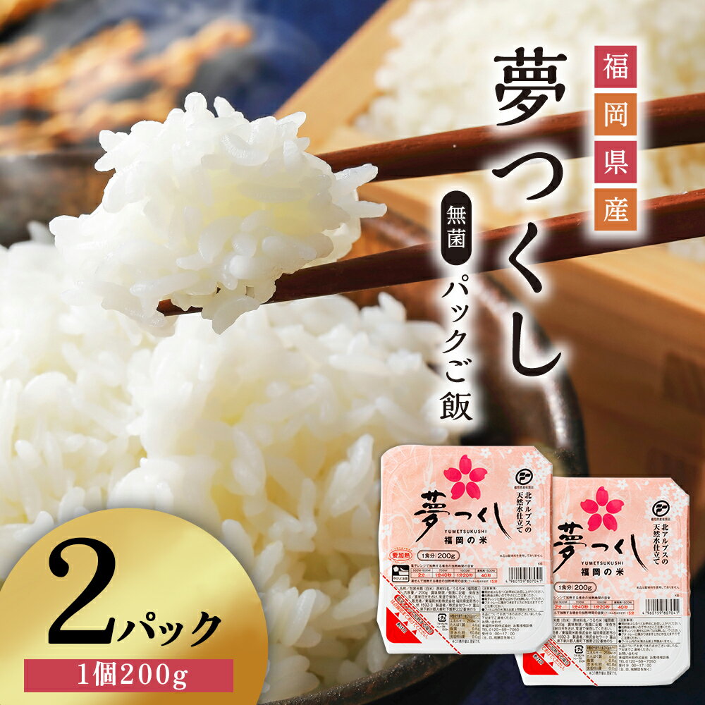 夢つくし パックご飯 大容量 200g × 2個 ふるさと納税 ご飯パック ごはんパック レトルト ご飯 パックごはん パックライス パック ごはん 米 白米 保存食 備蓄 送料無料 ふるさと ランキング 人気 おすすめ 福岡 東峰村 3H10