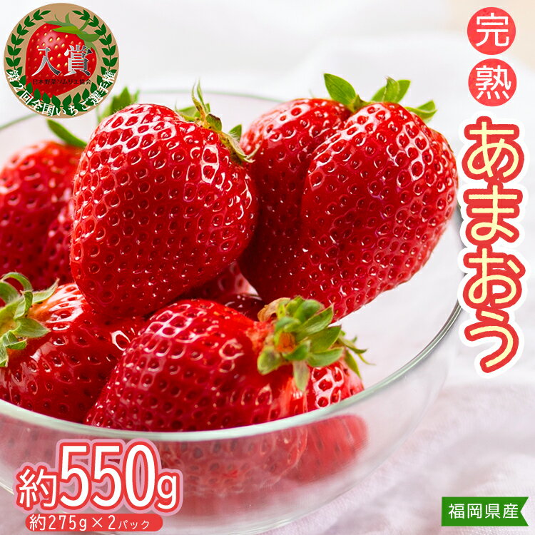 不揃い 数量限定 あまおう 約275gx2パック(約550g) いちご 苺 イチゴ 福岡 高級 フルーツ お取り寄せ ご当地グルメ 福岡土産 取り寄せ グルメ 福岡県 東峰村　3Z5-S