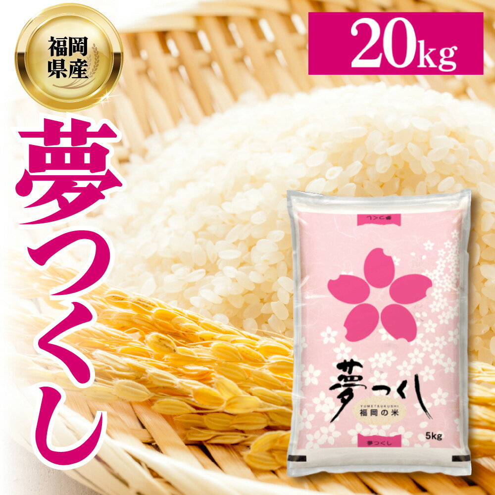 福岡県産 ブランド米 夢つくし(精米) 20kg お米 こめ ゆめつくし 米 福岡県 東峰村 　4J4