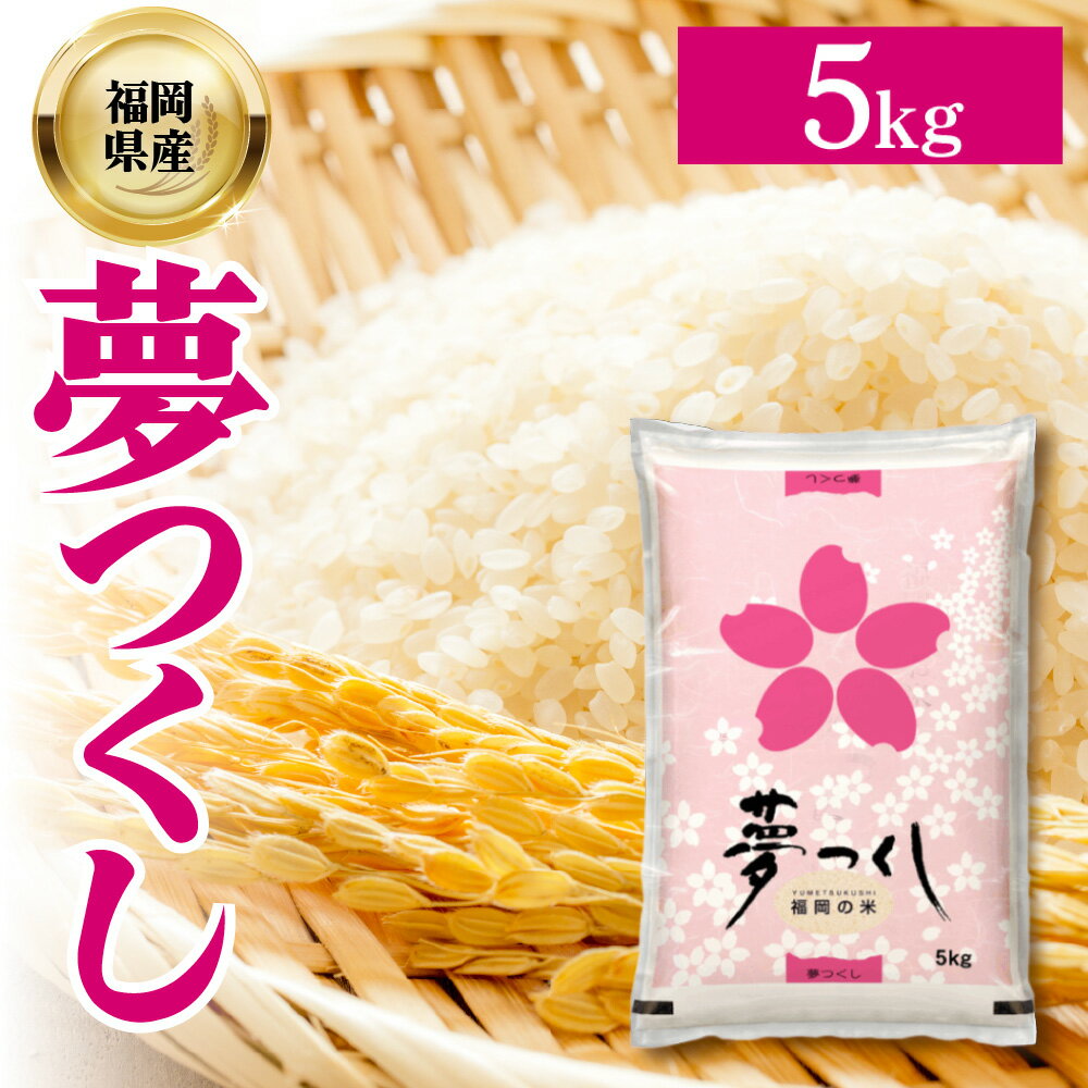 福岡県産 ブランド米 夢つくし(精米) 5kg お米 こめ ゆめつくし 米 福岡県 東峰村 　4J1