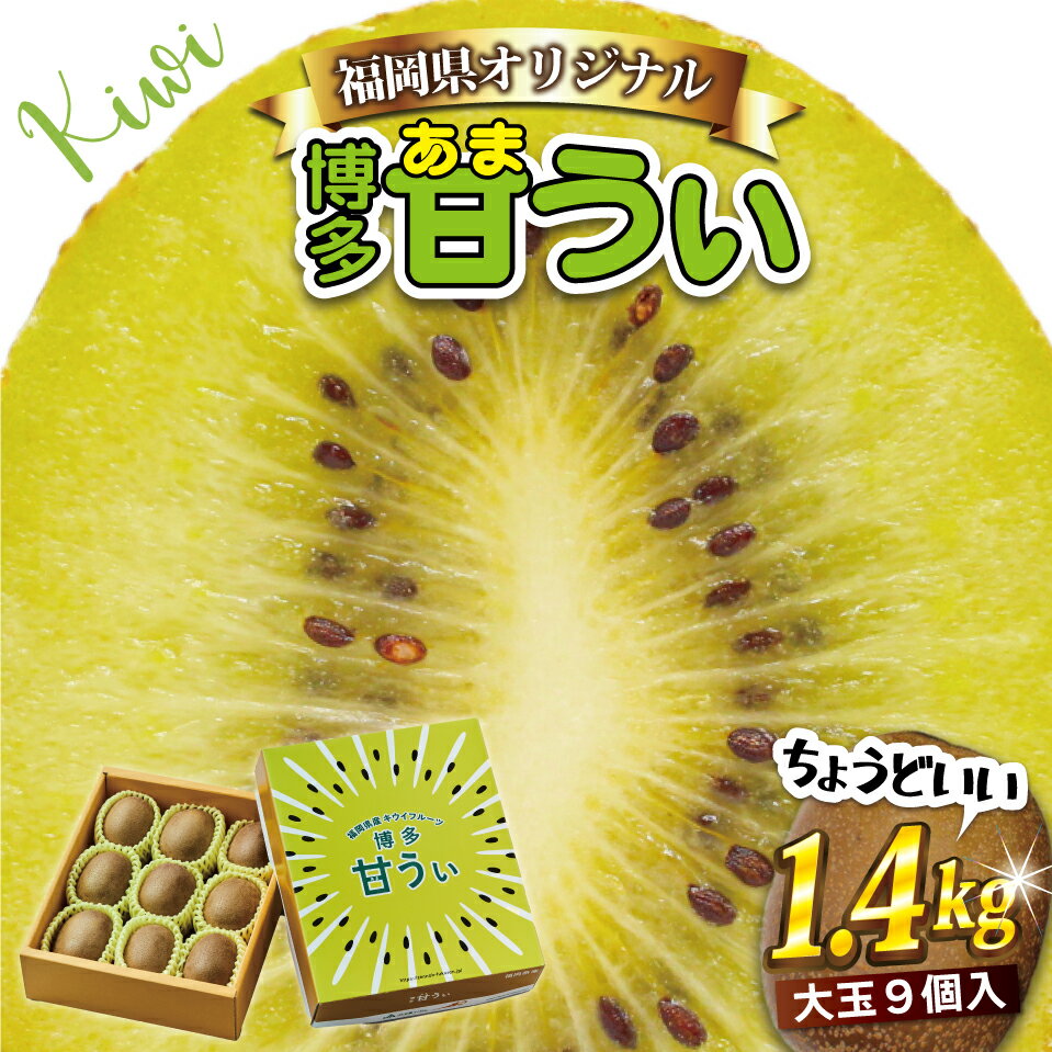 【 福岡県産 】キウイフルーツ 「 博多甘うぃ 」 化粧箱 入り 約1.4kg キウイ フルーツ 福岡 福岡県 東峰 ギフト 果物 　2J9
