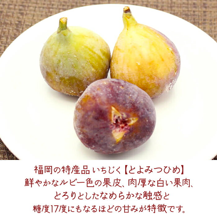 【ふるさと納税】福岡県産 冷凍 とよみつひめ いちじく イチジク 無花果 ブランド 果物 福岡県 福岡 東峰村2kg（1kg ×2）2J8-S サムネイル2
