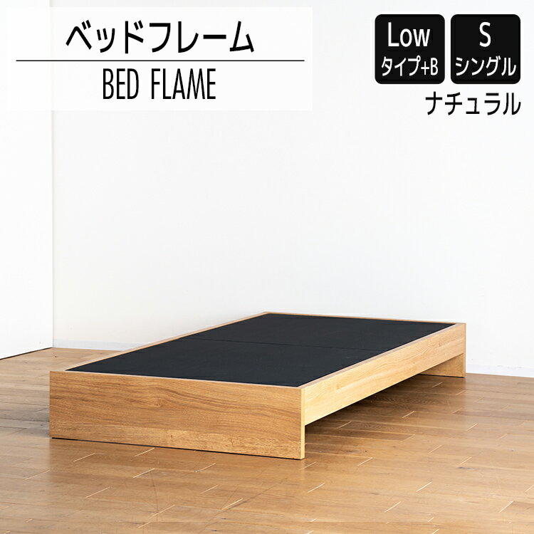 【ふるさと納税】ベッドフレーム （Lowタイプ+B） シングルサイズ ナチュラル おすすめ 福岡県 大木町 モリタインテリア工業株式会社 【開梱・設置】 AL466