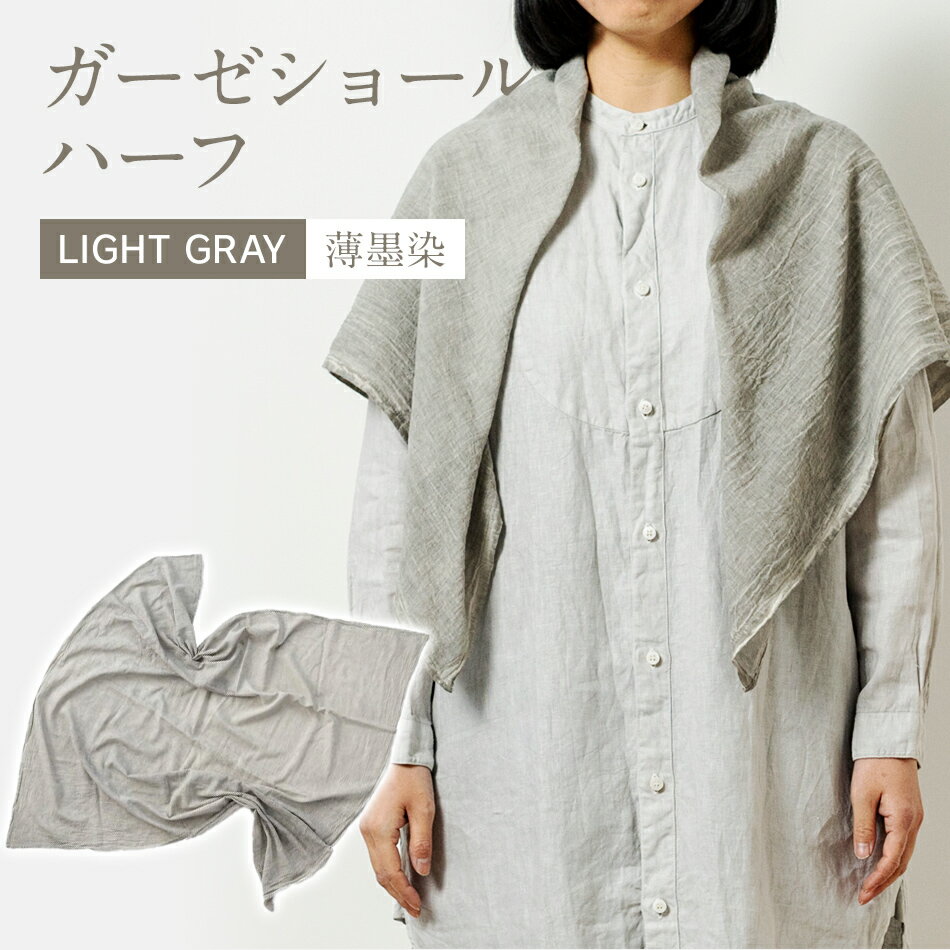 ショール 手染めガーゼショール ハーフサイズ GRAY （墨染） ガーゼ 天然染料 手染め グレー ギフト AO004