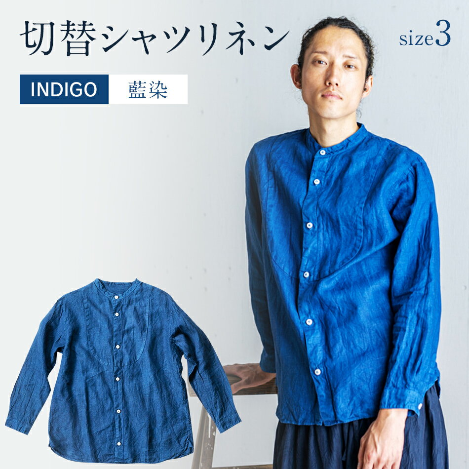リネンシャツ ユニセックス 手染め リネン 切替シャツ サイズ3 INDIGO （藍染） シャツ 天然染料 AO025