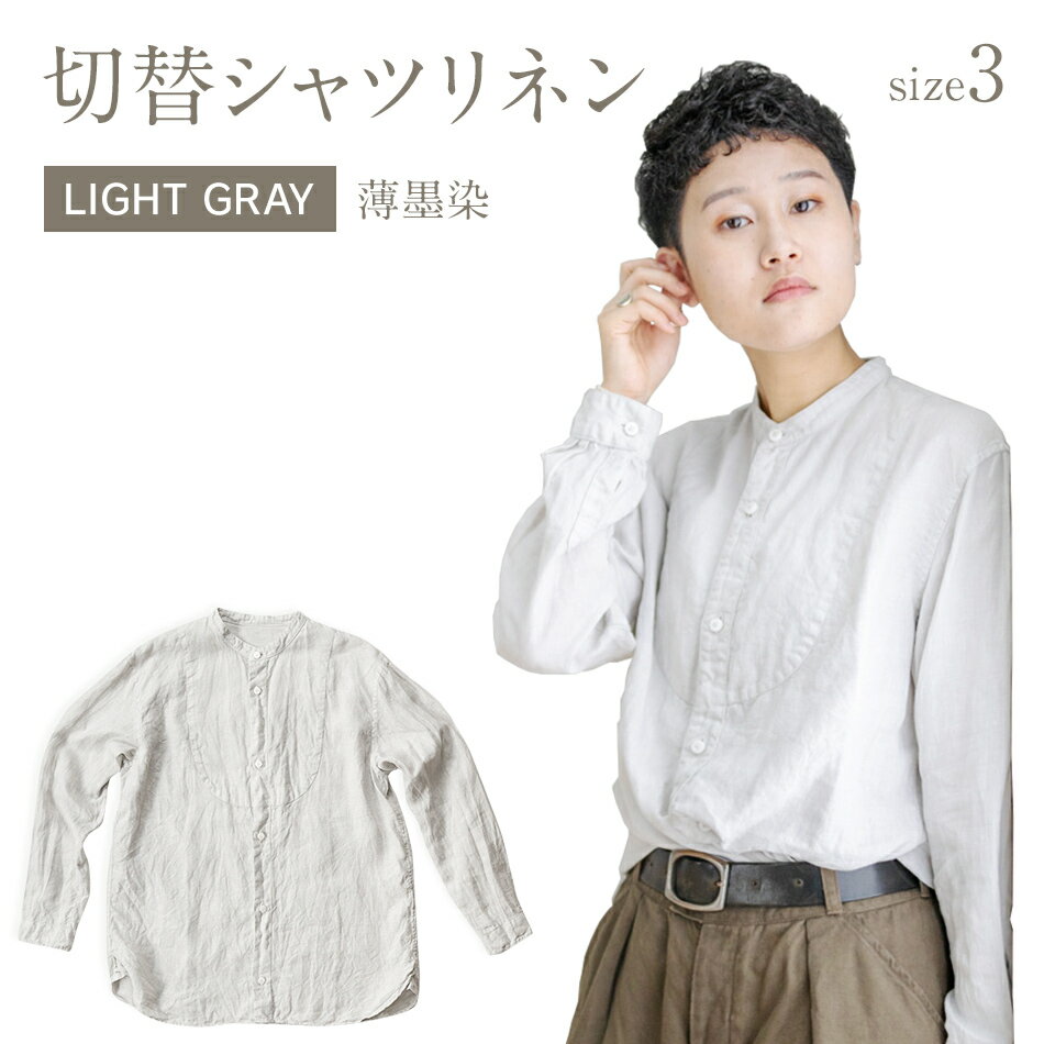 リネンシャツ ユニセックス 手染め リネン 切替シャツ サイズ3 LIGHT GRAY （薄墨染） ライトグレー シャツ 天然染料 AO026