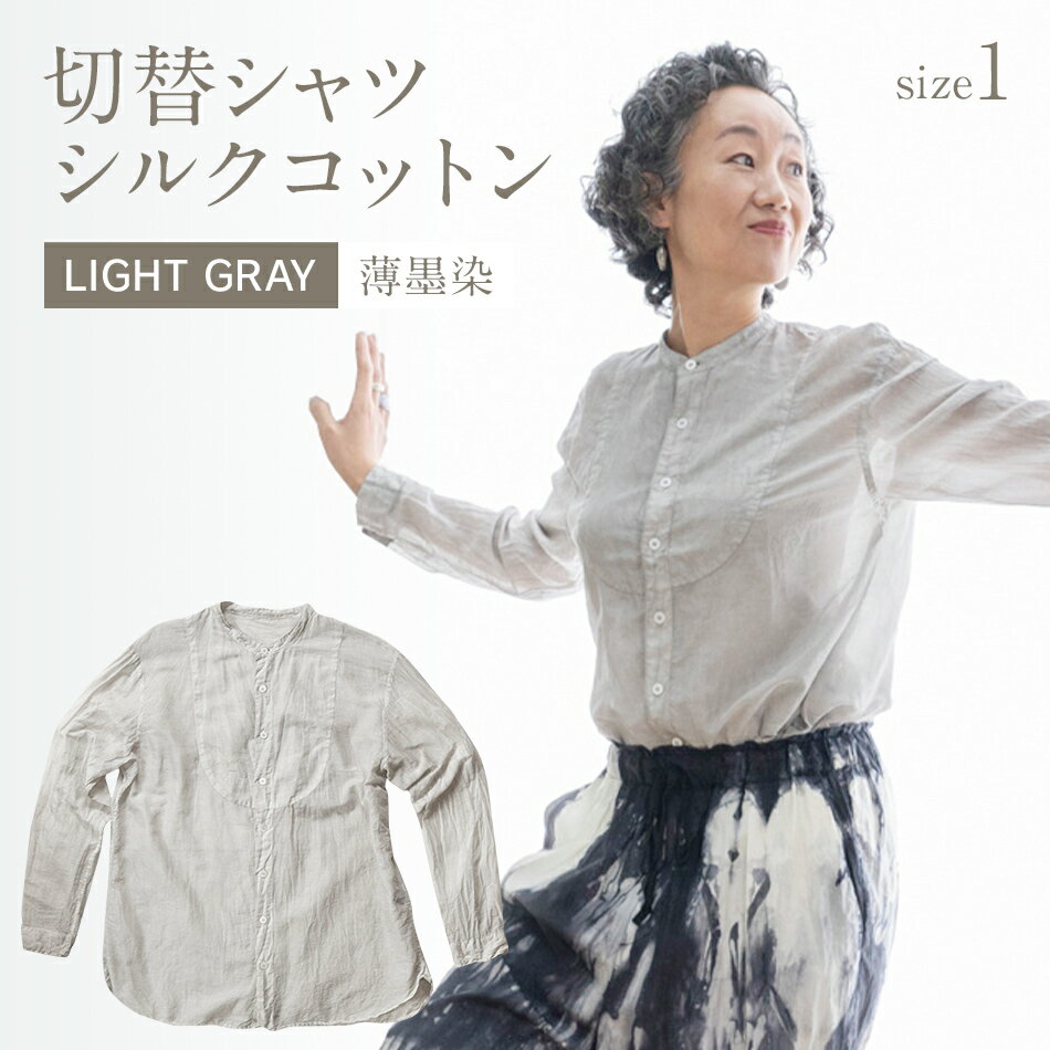 手染めシルクコットン切替シャツ サイズ1 LIGHT GRAY（薄墨染） おすすめ 福岡県 大木町 AO032