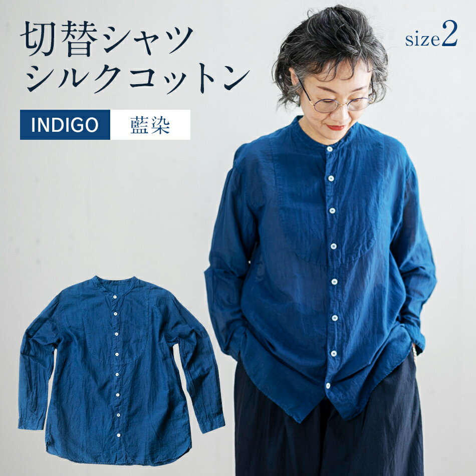 シャツ ユニセックス 手染め シルク コットン 切替シャツ サイズ2 INDIGO （藍染） （TS17-W05-2-BL） AO034