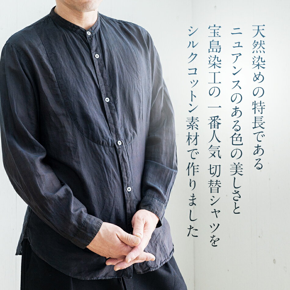 【ふるさと納税】 シャツ ユニセックス 手染め シルク コットン 切替シャツ サイズ3 BLACK （泥藍染）(TS17-W05-3-BL) AO039 サムネイル2