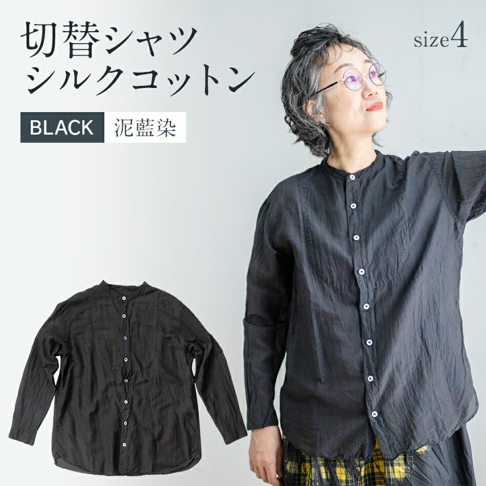 シャツ ユニセックス 手染め シルク コットン 切替シャツ サイズ4 BLACK （泥藍染） AO042
