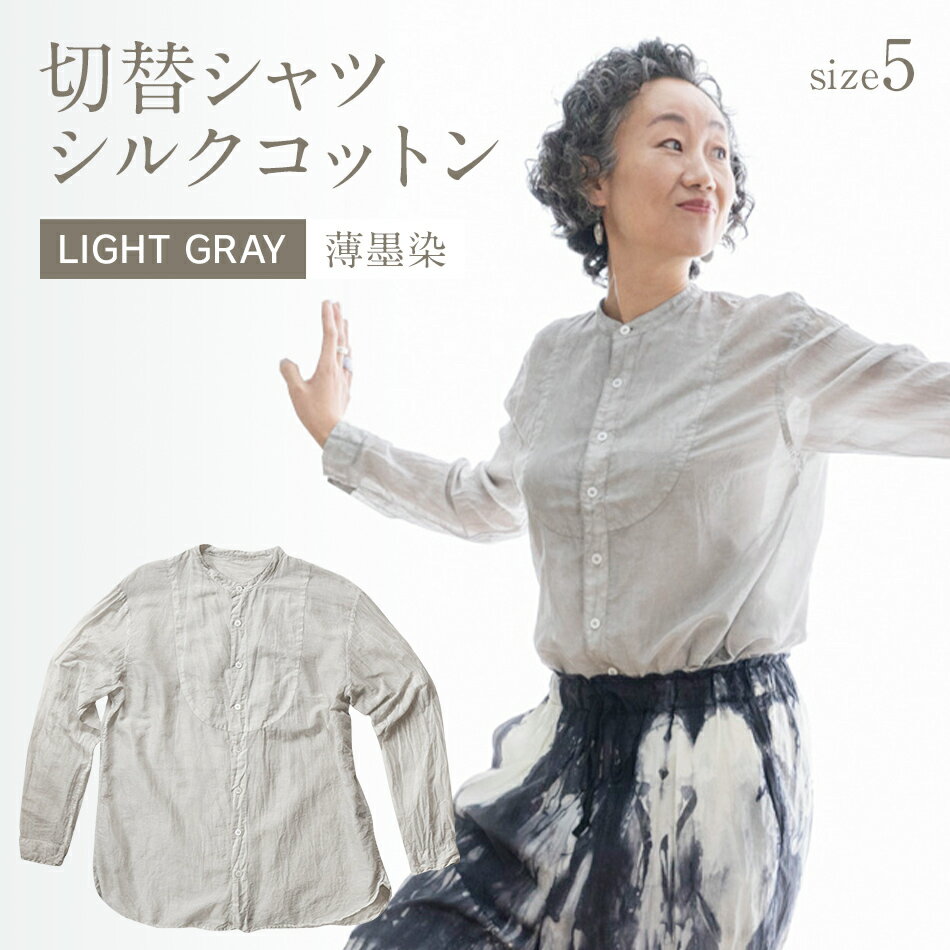 手染めシルクコットン切替シャツ サイズ5 LIGHT GRAY（薄墨染） おすすめ 福岡県 大木町 AO044