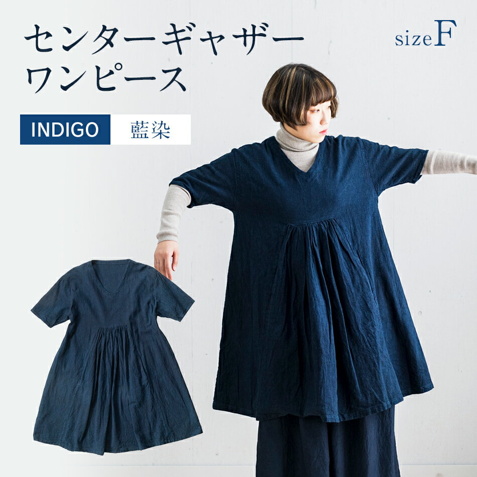 ワンピース 手染め コットンセンターギャザーワンピース INDIGO （藍染） TS12-W01-N Vネック ポケット センターギャザー ワンピース フリーサイズ 天然染 AO055