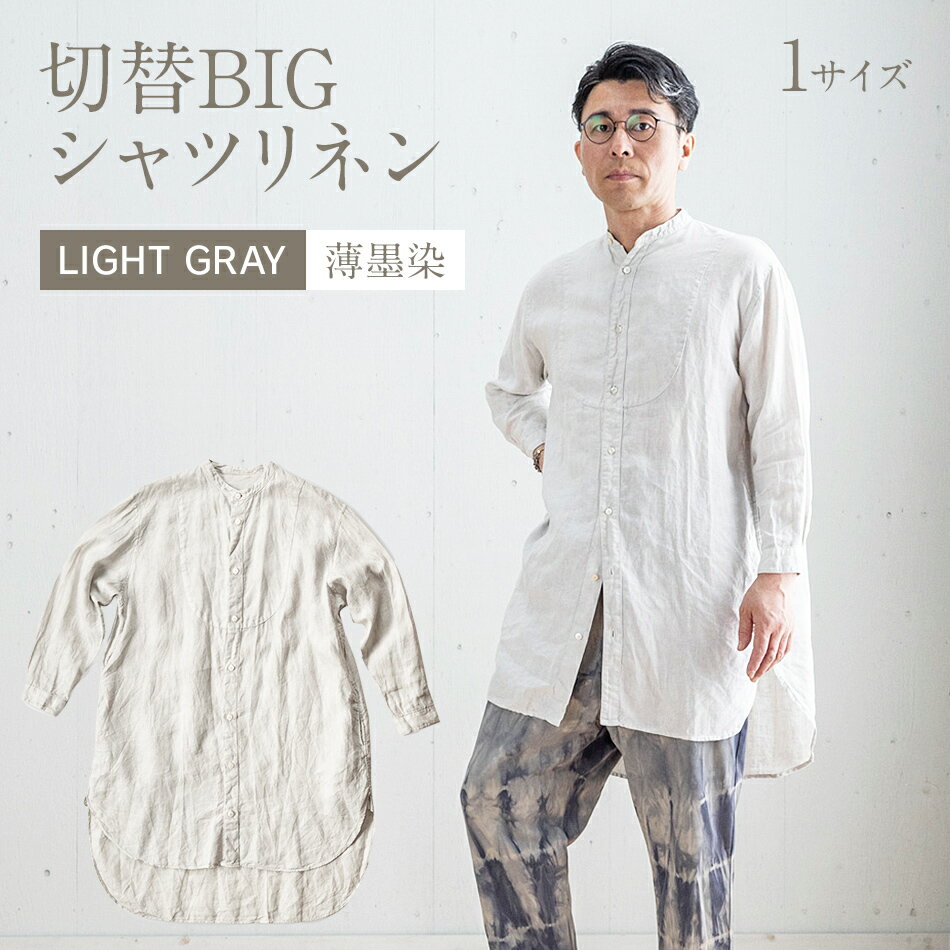 ワンピース シャツワンピース グレー 手染め リネン 切替BIGシャツ LIGHT GRAY 薄墨染 TS13-W06-LG ライトグレー シャツ ロング丈 シャツワンピース 羽織 AO063