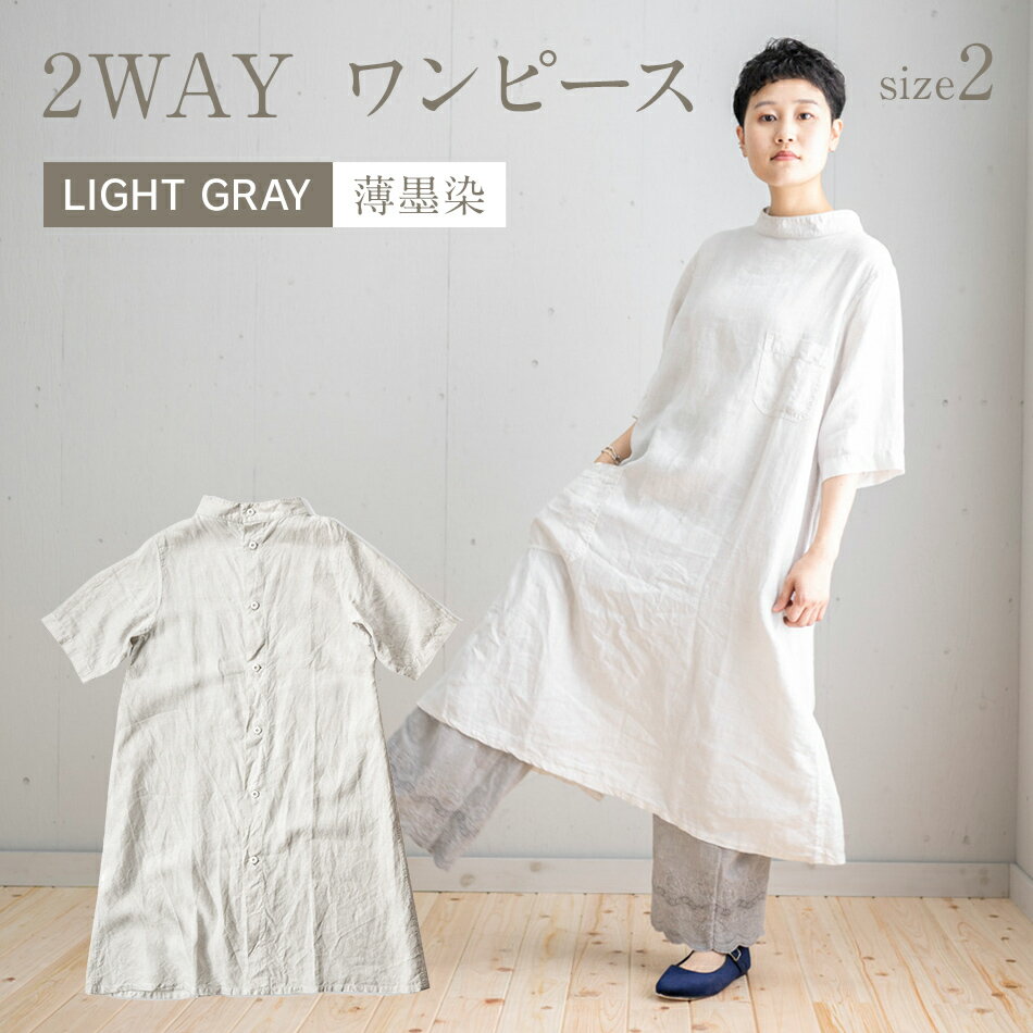 ワンピース リネン シャツワンピース 墨染 手染め リネン2way ワンピース サイズ2 LIGHT GRAY 薄墨染 ライトグレー リネン リネンワンピース 羽織 前後どちらでも着られる 2way 天然染料 AO068
