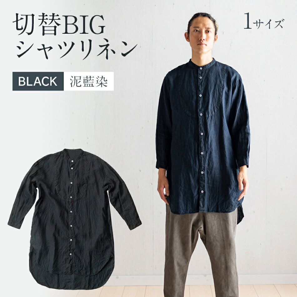 手染め リネン 切替BIGシャツ BLACK （泥藍染）(TS13-W06-BL) ブラック シャツ ロング丈 シャツワンピース 羽織 AO069
