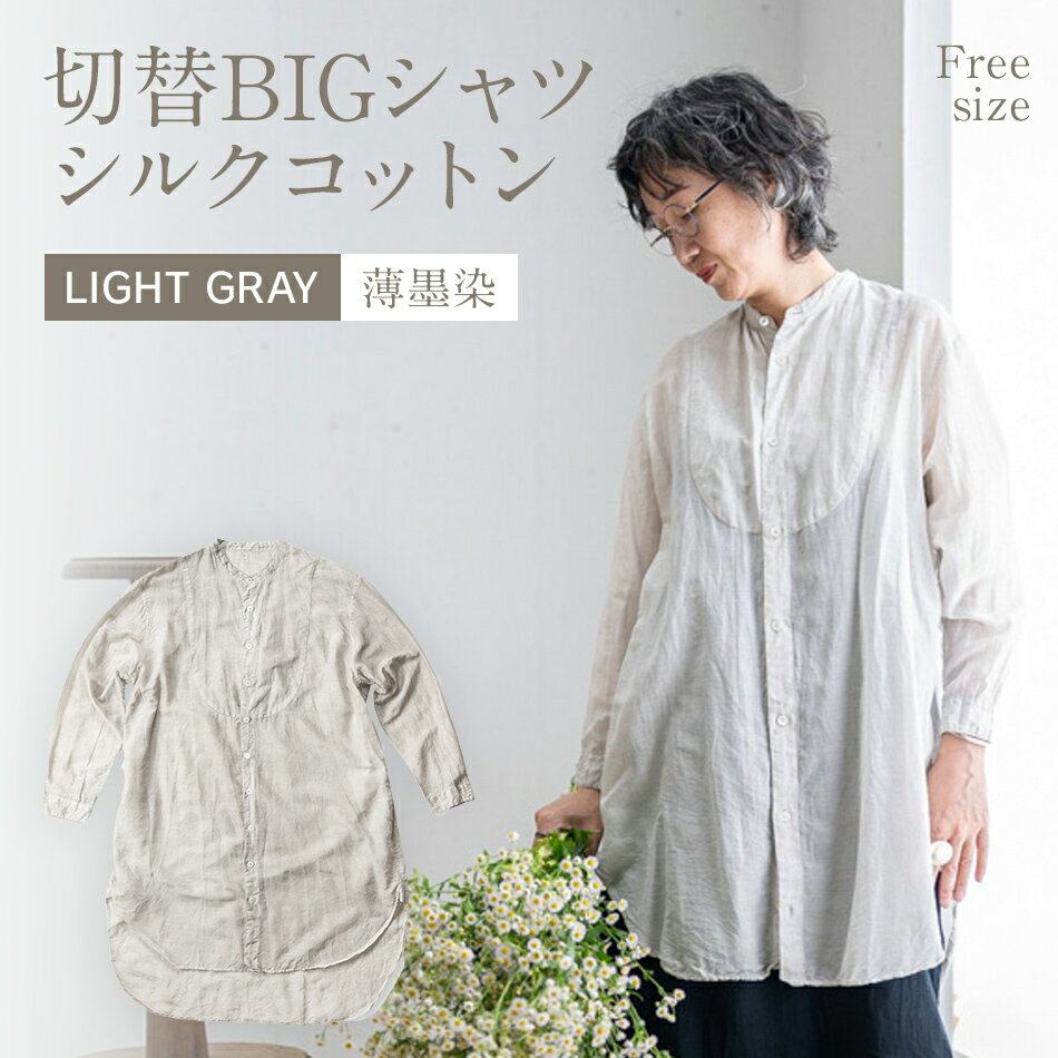 手染め シルク コットン 切替BIGシャツ LIGHT GRAY （薄墨染） ネイビー シャツ ロング丈 シャツワンピース 羽織 AO071