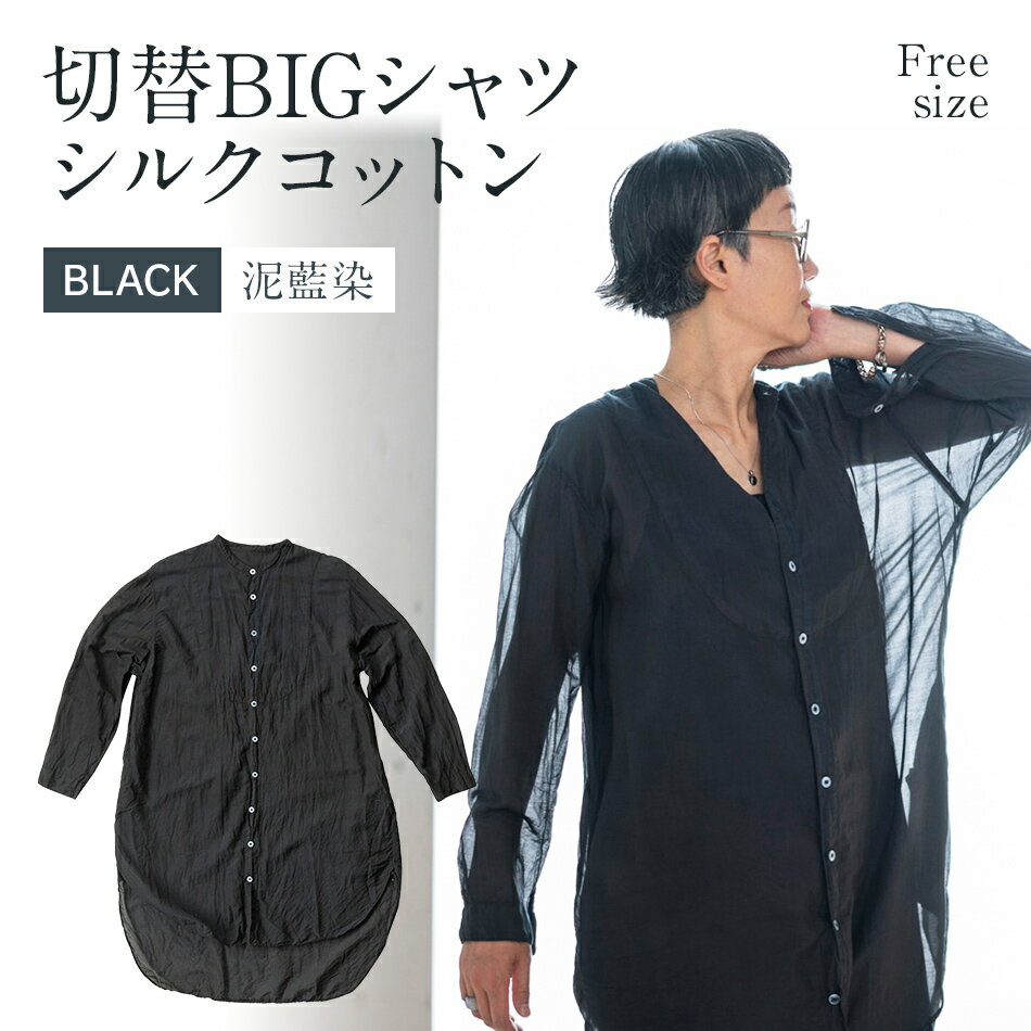 手染め シルク コットン 切替BIGシャツ　BLACK（泥藍染）(TS17-W06-BL) ブラック シャツ ロング丈 シャツワンピース 羽織 AO072