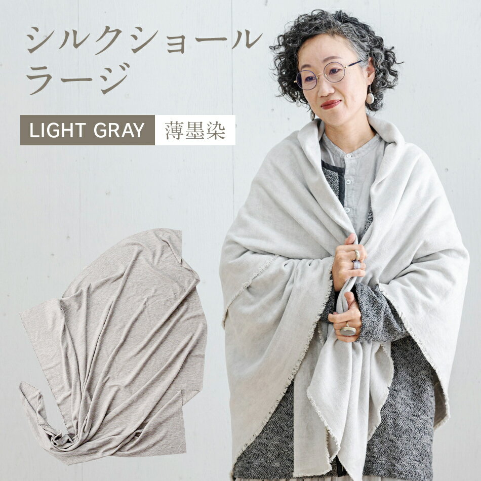 手染めシルクショール ラージ LIGHT GRAY（墨染） おすすめ 福岡県 大木町 AO078