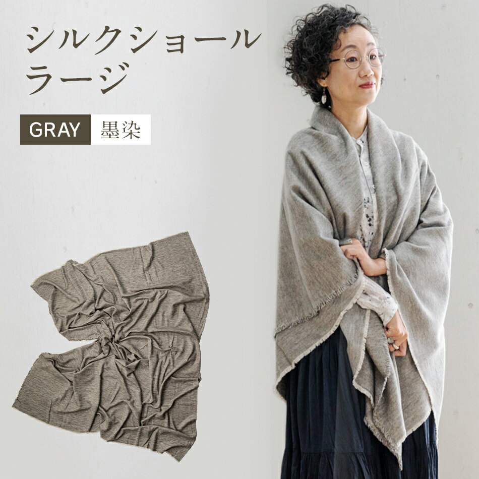 手染めシルクショール ラージ GRAY（墨染） おすすめ 福岡県 大木町 AO079