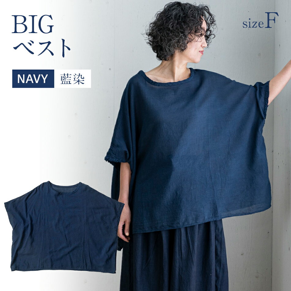 BIGベスト NAVY（藍染） シャツ トップス フリーサイズ 綿100% ネイビー 紺 手染め 春夏 5分袖 レディース おしゃれ おすすめ 福岡県 大木町 AO114