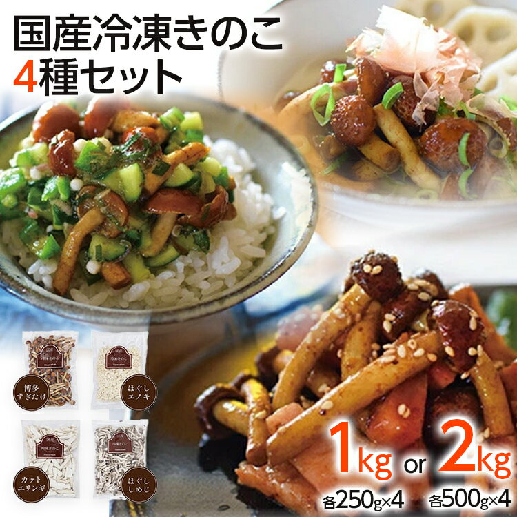 選べる 冷凍 きのこセット 4種セット 1kg(250g×4袋) or 2kg(500g×4袋) 博多すぎたけ・しめじ・えのき・エリンギ 福岡県 野菜 大木町 農事組合法人ドリームマッシュ AU-S0002 AU03 AU07