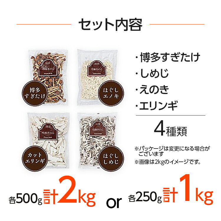 【ふるさと納税】選べる 冷凍 きのこセット 4種セット 1kg(250g×4袋) or 2kg(500g×4袋) 博多すぎたけ・しめじ・えのき・エリンギ 福岡県 野菜 大木町 農事組合法人ドリームマッシュ AU-S0002 AU03 AU07 - 画像3