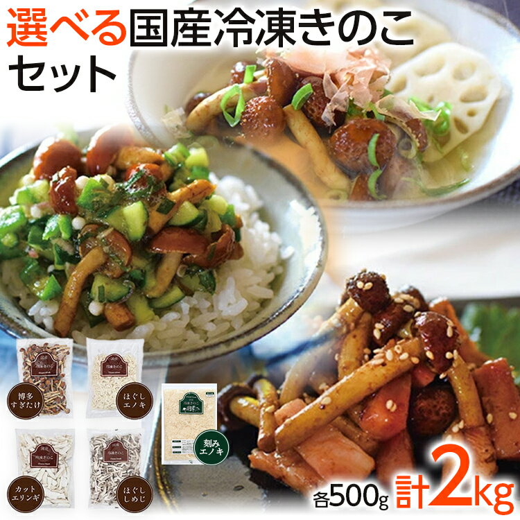 【楽天限定】選べる冷凍きのこ500g×4（博多すぎたけ・しめじ・えのき・エリンギ・刻みエノキ） 福岡県 大木町 農事組合法人ドリームマッシュ きのこ鍋 きのこ 冷凍 冷凍きのこ 【楽天限定】 AU06
