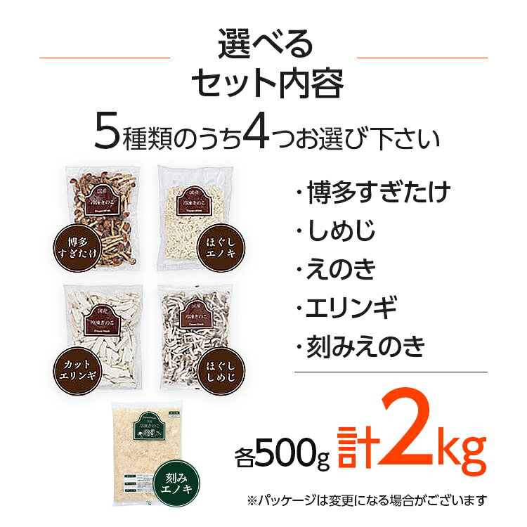 【ふるさと納税】【楽天限定】選べる冷凍きのこ500g×4（博多すぎたけ・しめじ・えのき・エリンギ・刻みエノキ） 福岡県 大木町 農事組合法人ドリームマッシュ きのこ鍋 きのこ 冷凍 冷凍きのこ 【楽天限定】 AU06 - 画像3