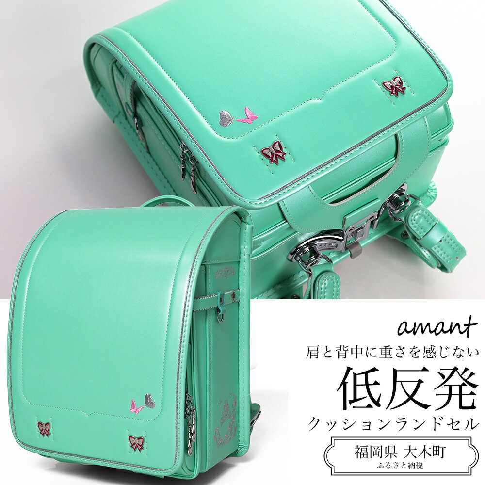 ランドセル [amant] 低反発クッション 女の子 グリーン【背当て：ピンク】 [50001] 福岡県 大木町 株式会社レクサス AY209 新生活