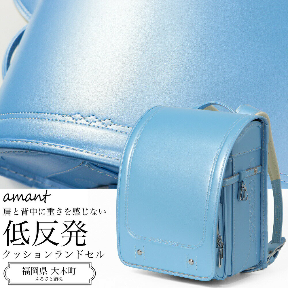 ランドセル [amant] オーディナリーズデザイン ランドセル 低反発クッション 男の子 女の子 男女兼用 ブルー [50002] 福岡県 大木町 株式会社 レクサス AY213 新生活