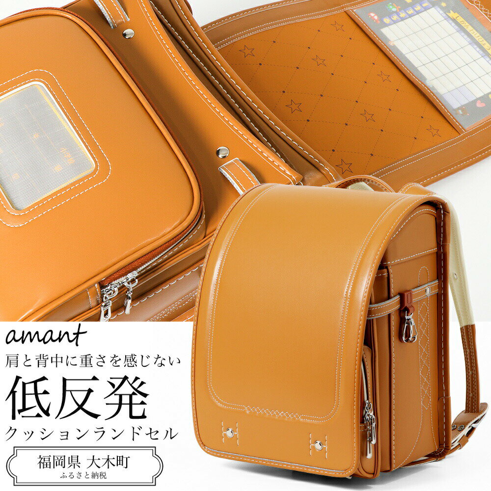 ランドセル [amant] オーディナリーズデザイン ランドセル 低反発クッション 男の子 女の子 男女兼用 キャメル [50002] 福岡県 大木町 株式会社 レクサス AY214 新生活
