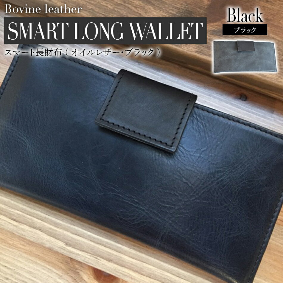 スマート長財布 （ オイルレザー ・ ブラック ） 本革 牛革 財布 コンパクト おしゃれ おすすめ 福岡県 大木町 ナデルファーデン BK010