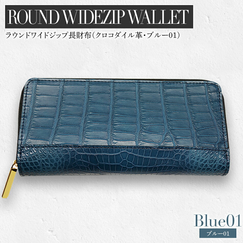 最高級 クロコダイル 革仕様 ラウンドワイドジップ 長財布（ブルー系01） プレゼント おすすめ 福岡県 大木町 ナデルファーデン BK137