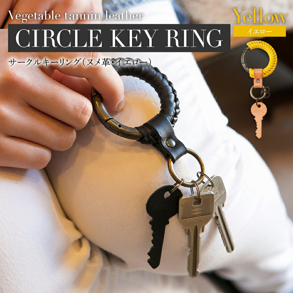 サークルキーリング （ ヌメ革 ・ イエロー ） キーホルダー 革 サークル型 オシャレ おすすめ 福岡県 大木町 ナデルファーデン BK015