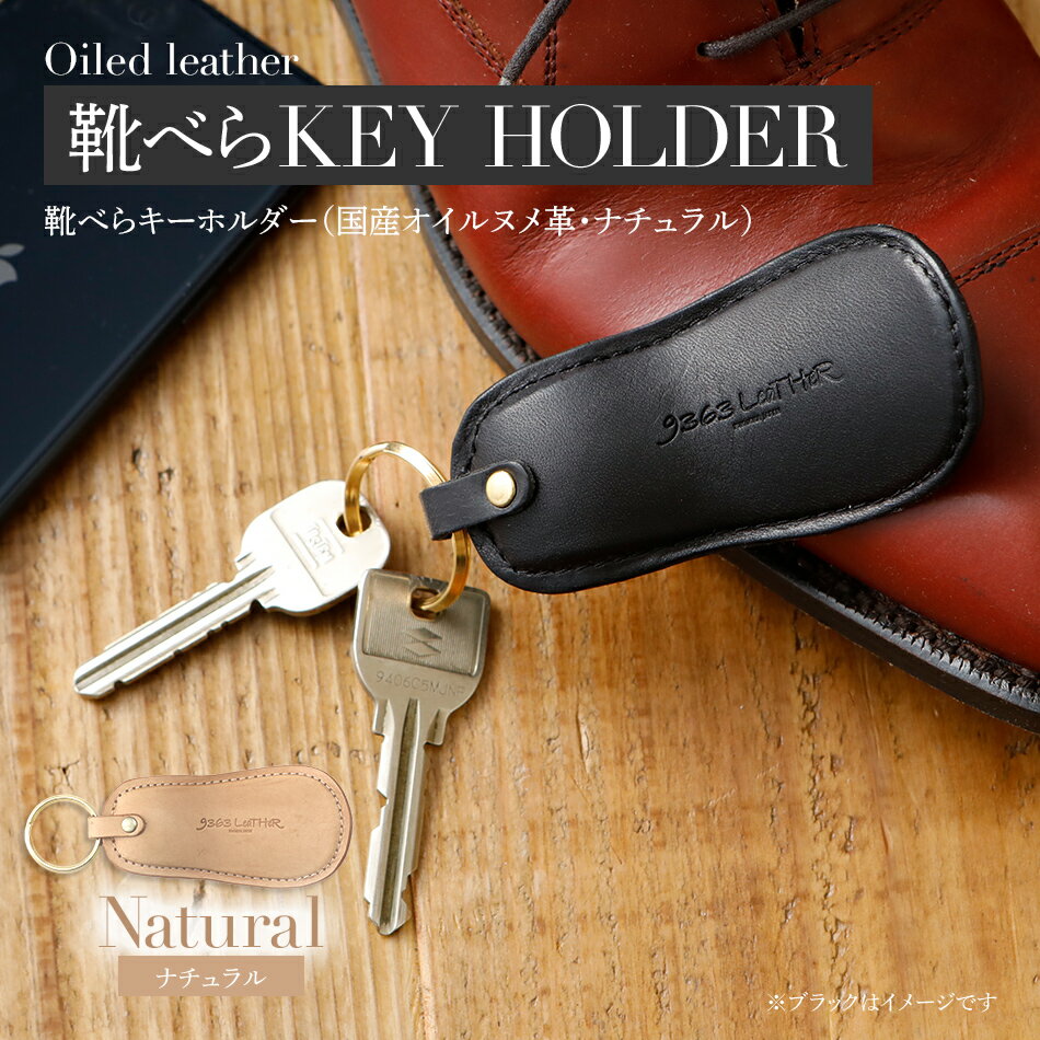 靴べらキーホルダー （ ヌメ革 ・ ナチュラル ） 靴べら 携帯 おすすめ 福岡県 大木町 ナデルファーデン BK030